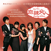 The Daring Sisters (Chinese sub)麻辣女人